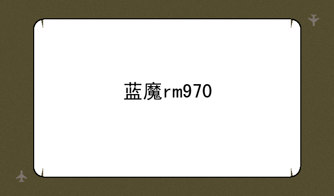 蓝魔rm970