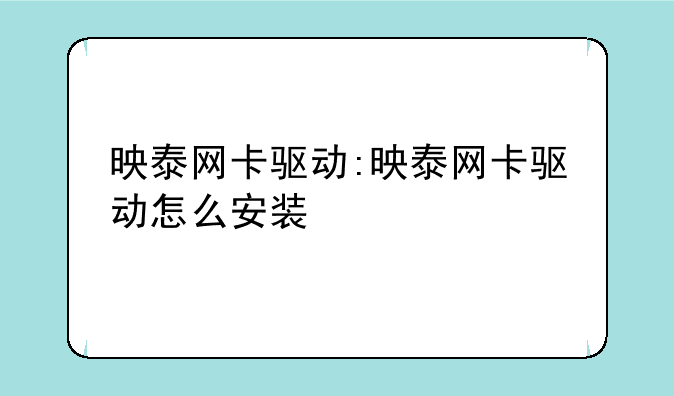 映泰网卡驱动:映泰网卡驱动怎么安装