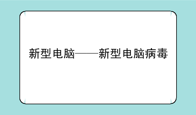 新型电脑——新型电脑病毒