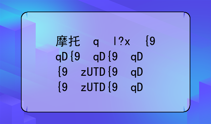 摩托罗拉z3、摩托罗拉z3play