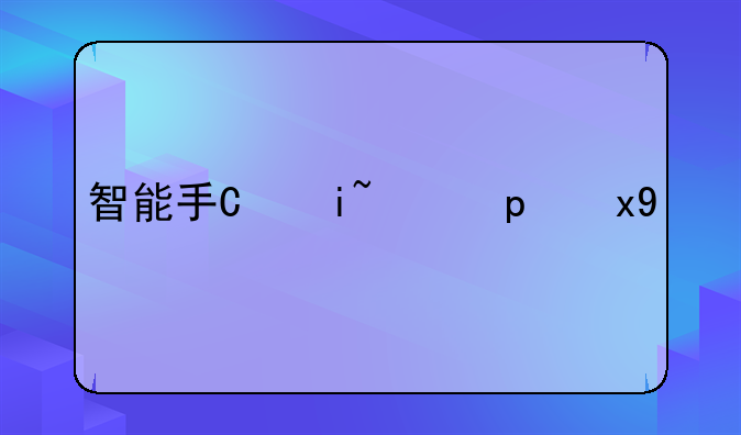 智能手机推荐;智能手机推荐2025