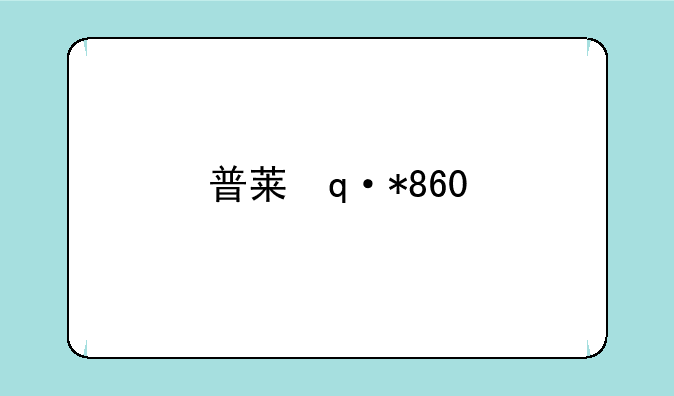 普莱达f6