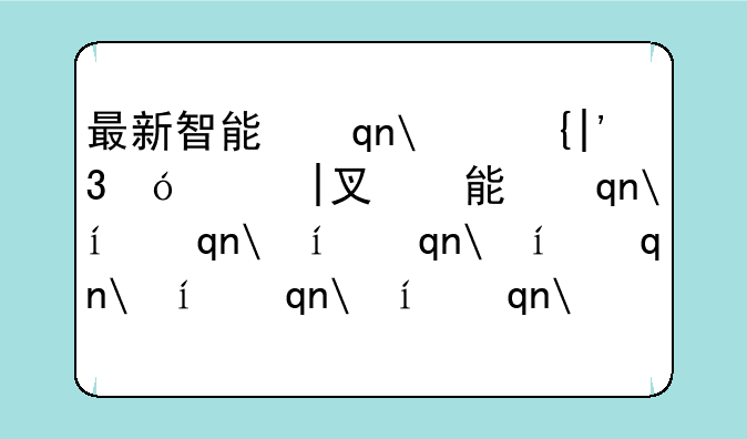 最新智能手机排行~目前智