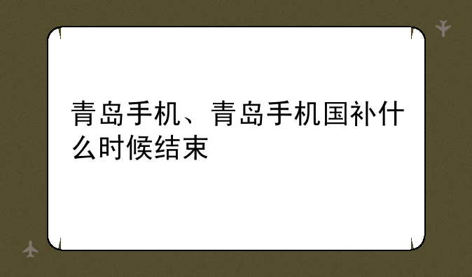 青岛手机、青岛手机国补