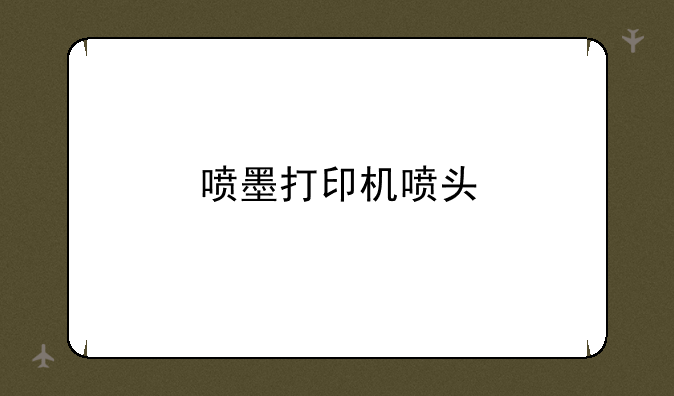 喷墨打印机喷头