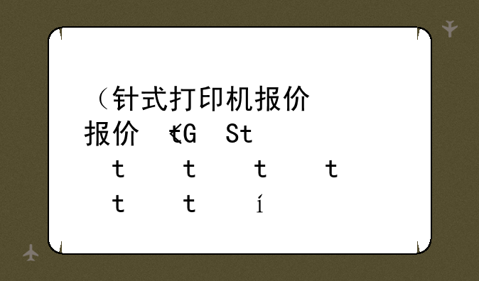 （针式打印机报价）针式打印机多少钱一台