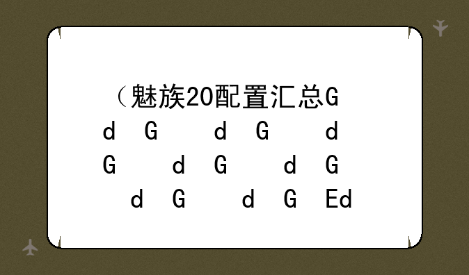 （魅族20配置汇总）魅族20pro