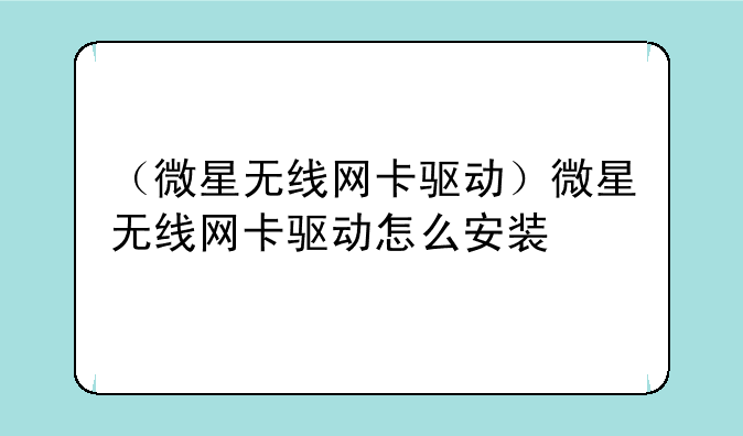 （微星无线网卡驱动）微