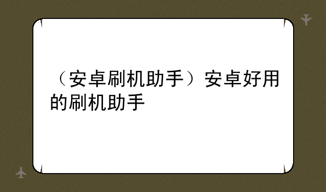 （安卓刷机助手）安卓好