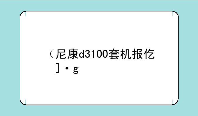 （尼康d3100套机报价）尼康