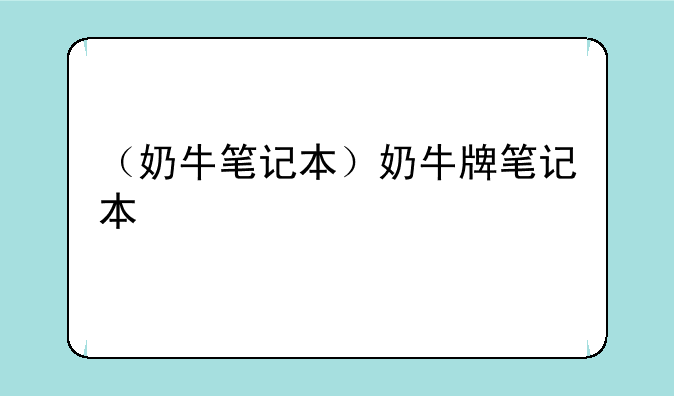（奶牛笔记本）奶牛牌笔记本