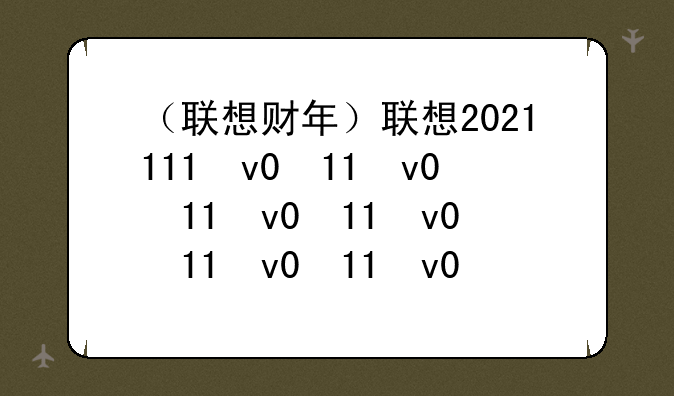 （联想财年）联想2021年新