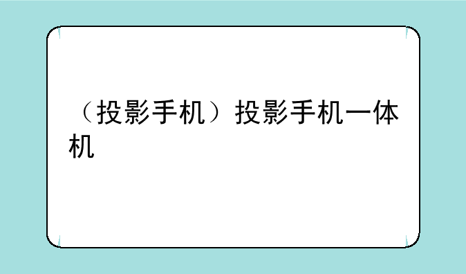 （投影手机）投影手机一体机