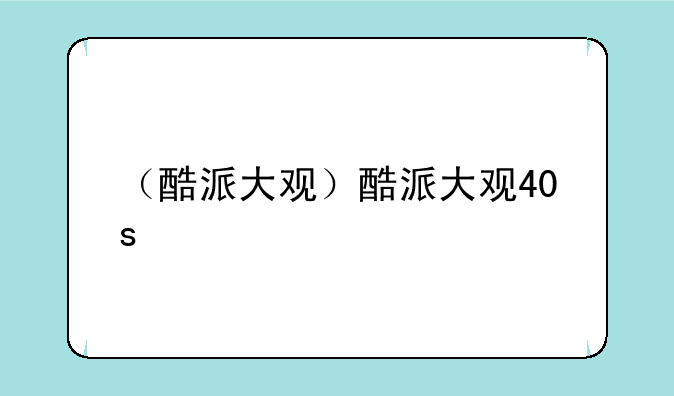 （酷派大观）酷派大观4