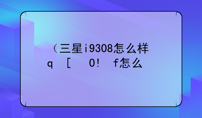（三星i9308怎么样）三星