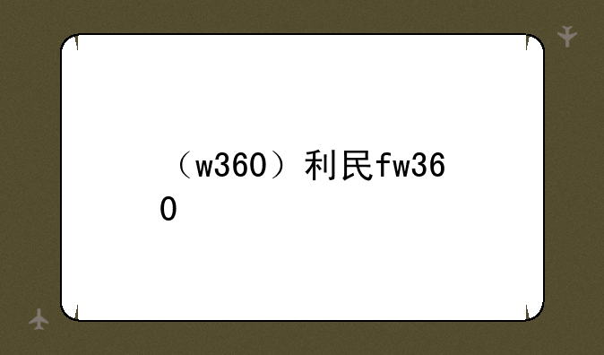 （w360）利民fw360