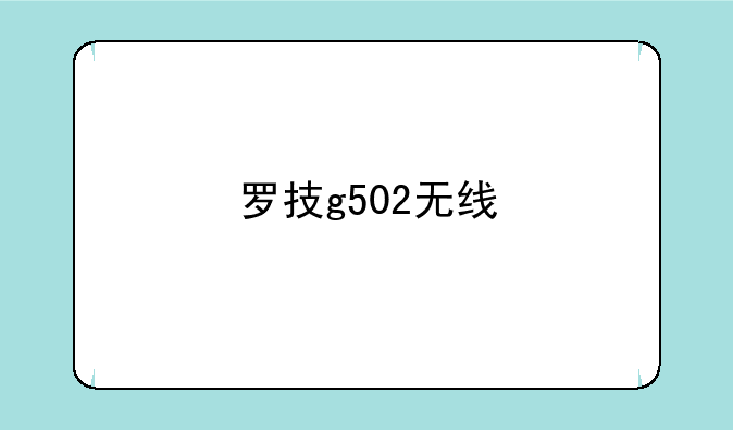罗技g502无线