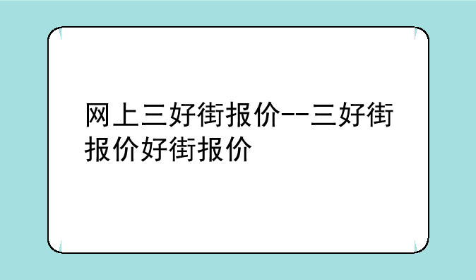 网上三好街报价--三好街报价好街报价