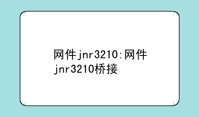 网件jnr3210:网件jnr3210桥接