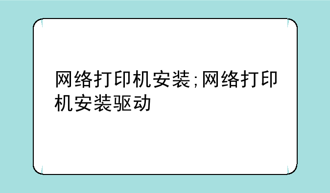 网络打印机安装;网络打印