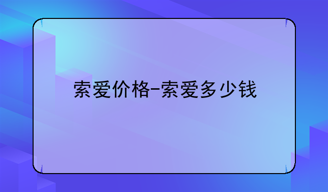 索爱价格-索爱多少钱