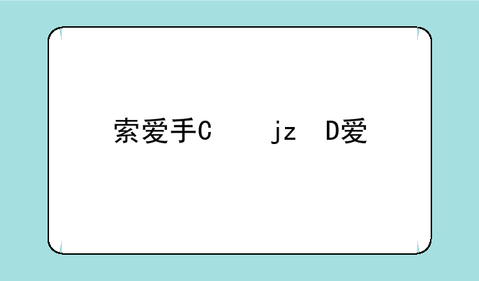 索爱手机t707