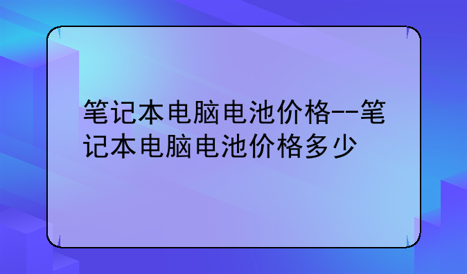笔记本电脑电池价格--笔记