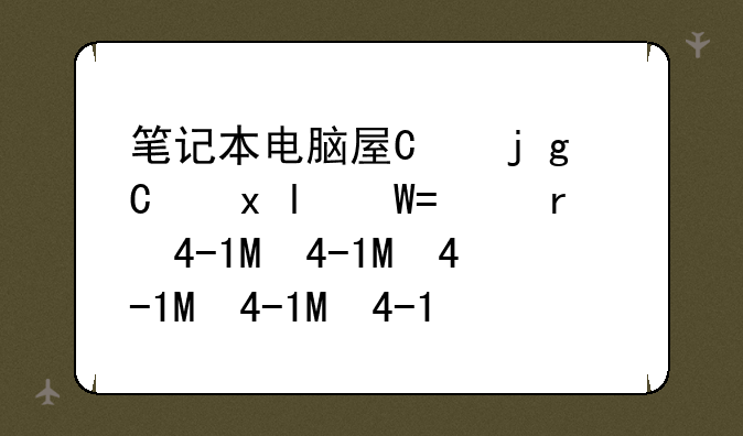 笔记本电脑屏幕价格~普通