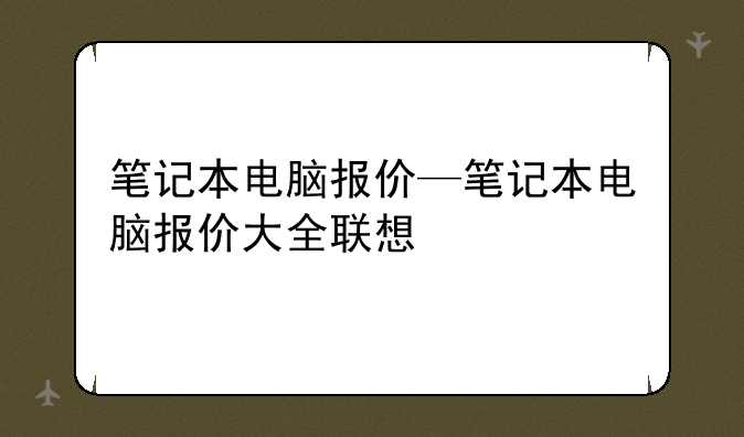笔记本电脑报价—笔记本