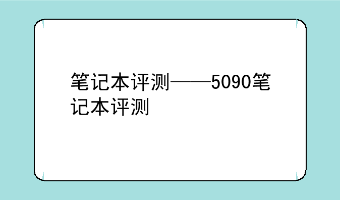 笔记本评测——5090笔记本评测