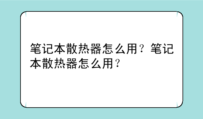 笔记本散热器怎么用？笔记本散热器怎么用？