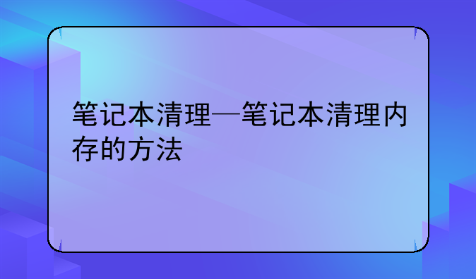 笔记本清理—笔记本清理