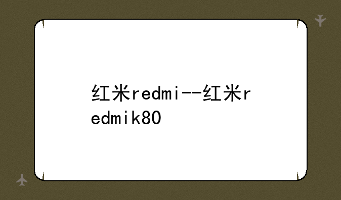 红米redmi--红米redmik80