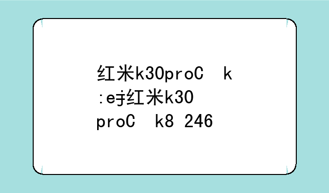 红米k30pro价格:红米k30pro价格8+256