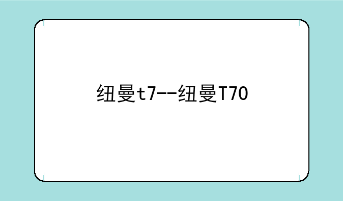 纽曼t7--纽曼T70