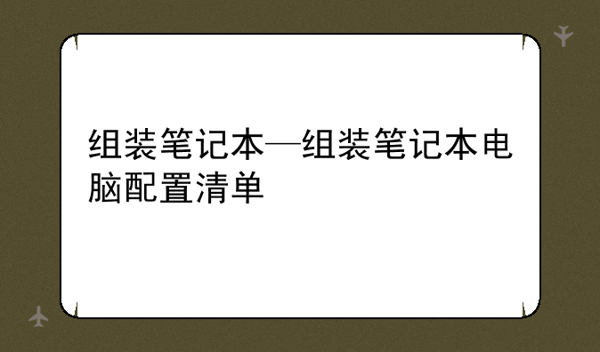 组装笔记本—组装笔记本