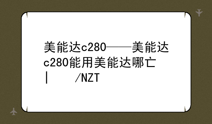 美能达c280——美能达c28