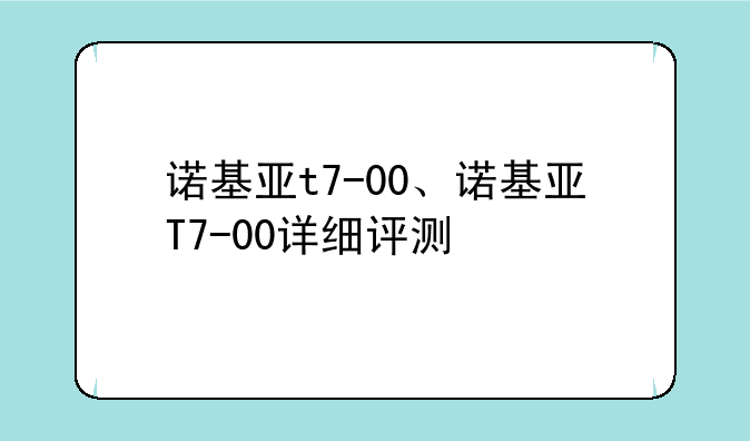 诺基亚t7-00、诺基亚T7-00详细评测