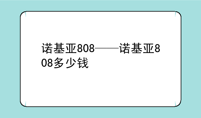 诺基亚808——诺基亚808多少钱