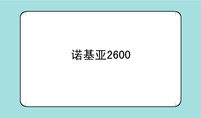 诺基亚2600