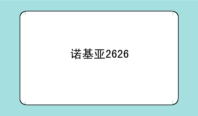 诺基亚2626