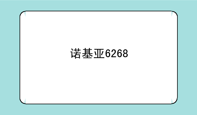 诺基亚6268
