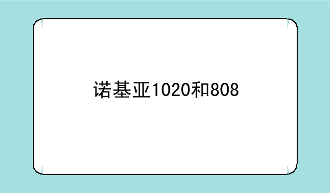 诺基亚1020和808