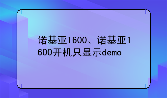诺基亚1600、诺基亚1600开机只显示demo