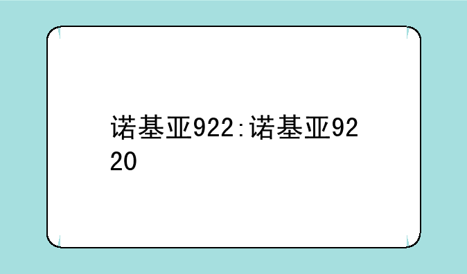 诺基亚922:诺基亚9220