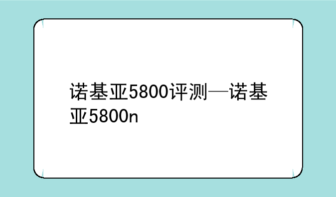 诺基亚5800评测—诺基亚5800n
