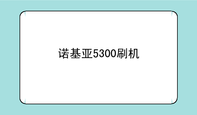 诺基亚5300刷机