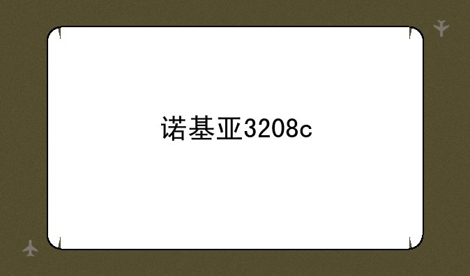 诺基亚3208c;我的诺基亚3