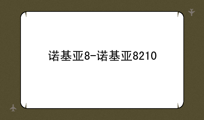 诺基亚8-诺基亚8210