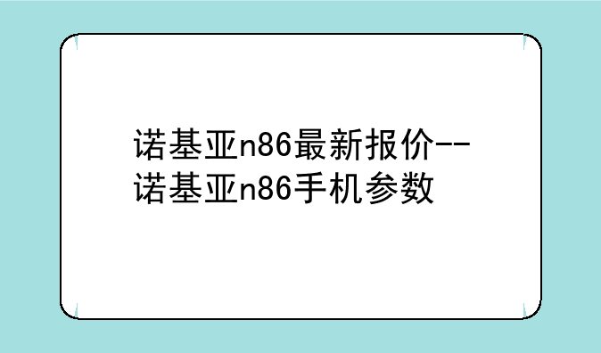 诺基亚n86最新报价--诺基亚